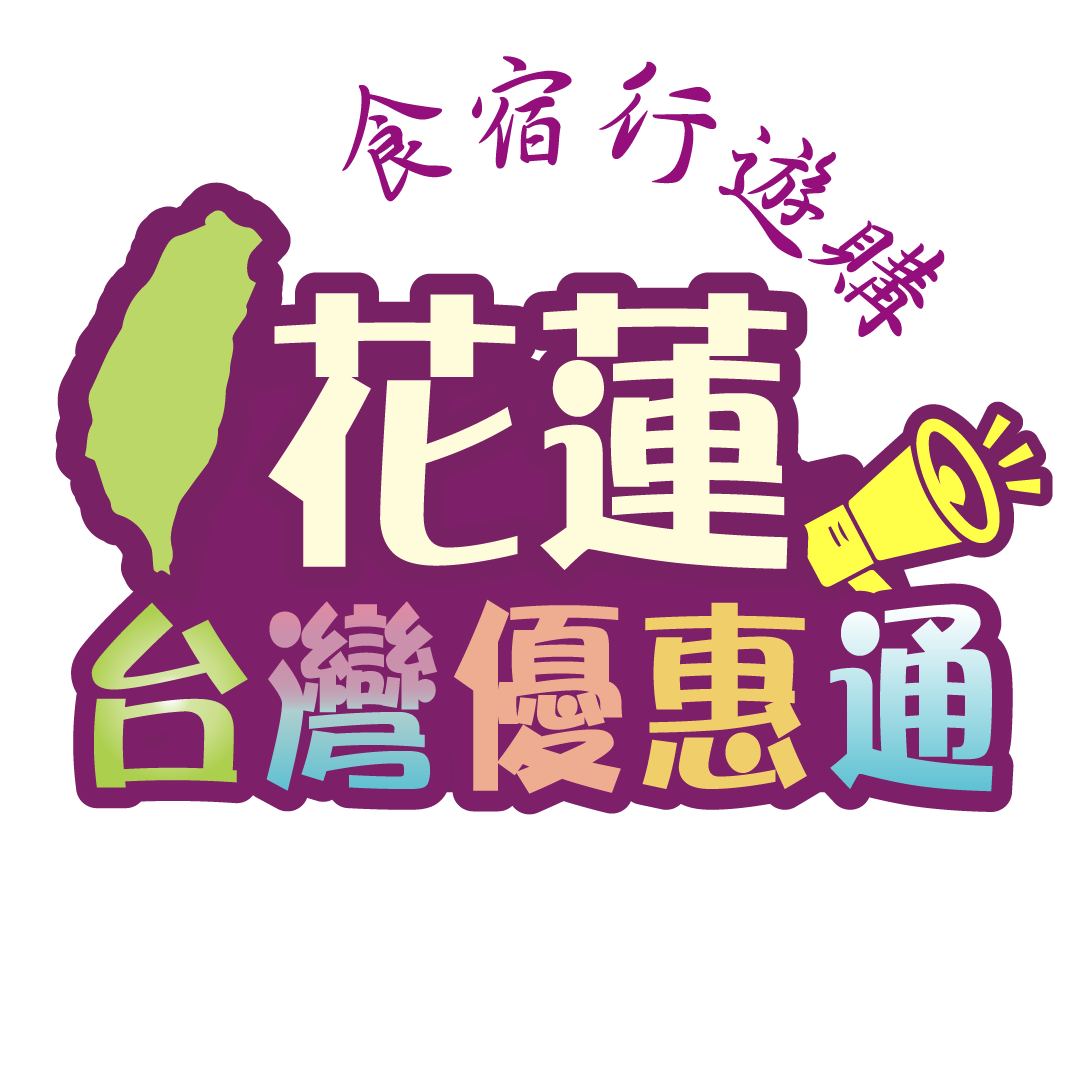 花蓮觀光-美食-住宿-交通-景點-伴手禮